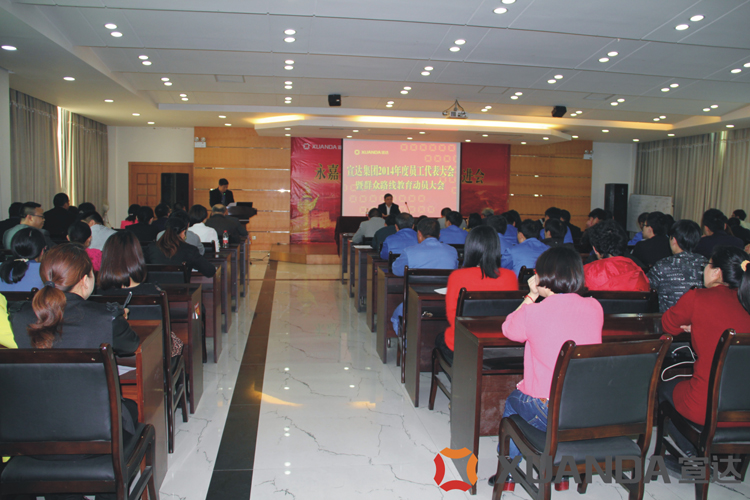 华体官方-WANBO SPORTS
2014年度员工代表大会暨群众路线教育动员大会隆重召开